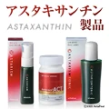 アスタキサンチン製品