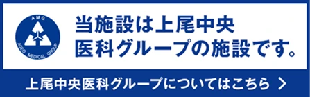 当施設は上尾中央医科グループの施設です