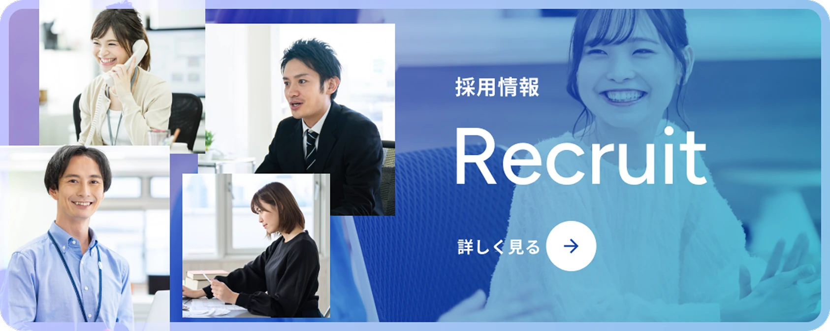 採用情報 recruit 詳しく見る
